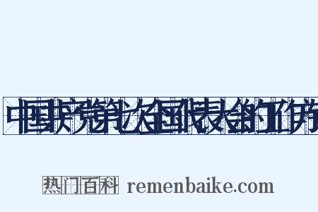 中国共产党第七次全国代表大会的工作方针是什么意思的图片